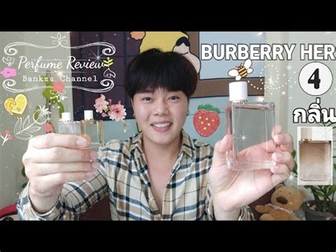 รีวิว burberry her|กลิ่นน้ํา burberry her.